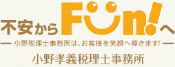 不安からFUNへ 小野孝義税理士事務所