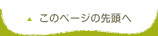このページの先頭へ