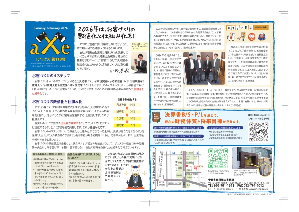 2026年は、お客づくりの数値化と仕組み化を！！